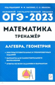 №10674: ОГЭ 2023 Математика. 9 класс. Тренажёр для подготовки к экзамену. Алгебра, геометрия (2022)