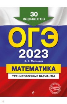 №10677: ОГЭ 2023. Математика. Тренировочные варианты. 30 вариантов (2022)