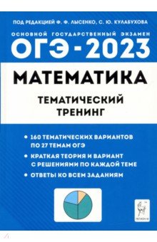 №10678: ОГЭ 2023 Математика. 9 класс. Тематический тренинг (2022)