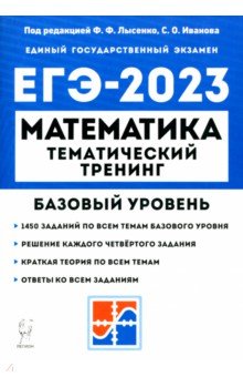 №10679: ЕГЭ 2023 Математика. 10–11 классы. Базовый уровень. Тематический тренинг (2022)