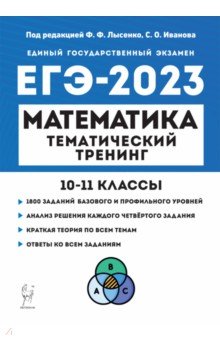 №10683: ЕГЭ 2023. Математика. 10-11 классы. Тематический тренинг (2022)