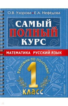 №10713: Самый полный курс. Математика. Русский язык. 1 класс. (2022)