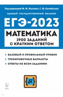 №10719: ЕГЭ 2023 Математика. 10-11 классы. 1900 заданий с кратким ответом. Базовый и профильный уровни (2022)