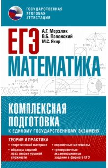 №10728: ЕГЭ Математика. Комплексная подготовка к единому государственному экзамену. Теория и практика (2022)