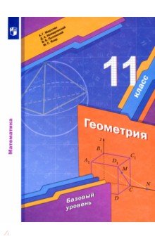 №10746: Геометрия. 11 класс. Учебник. Базовый уровень. ФГОС (2022)