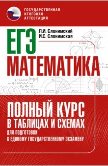 №10752: ЕГЭ Математика. Полный курс в таблицах и схемах для подготовки к ЕГЭ (2022)