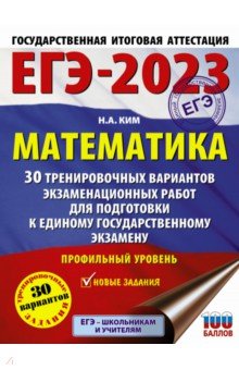 №10754: ЕГЭ 2023. Математика. 30 тренировочных вариантов экзаменационных работ. Профильный уровень (2022)
