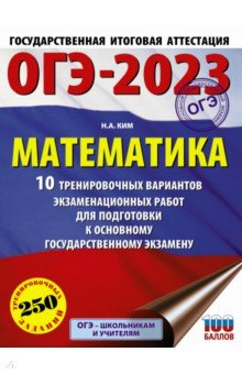 №10766: ОГЭ 2023. Математика. 10 тренировочных вариантов экзаменационных работ для подготовки к ОГЭ (2022)