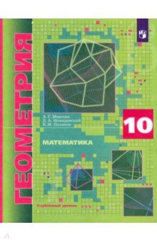 №10769: Математика. Геометрия. 10 класс. Углубленный уровень. Учебник. ФГОС (2022)