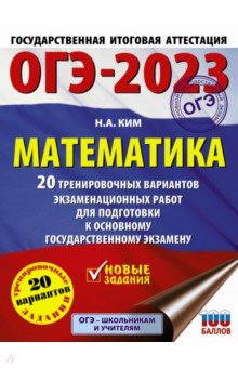 №10770: ОГЭ 2023 Математика. 20 тренировочных вариантов экзаменационных работ для подготовки к ОГЭ (2022)