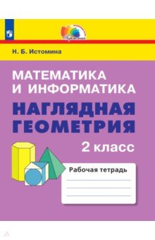 №10786: Математика и информатика. Наглядная геометрия. 2 класс. Рабочая тетрадь. ФГОС (2023)