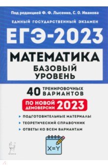№10793: ЕГЭ 2023 Математика. Базовый уровень. 40 тренировочных вариантов (2022)