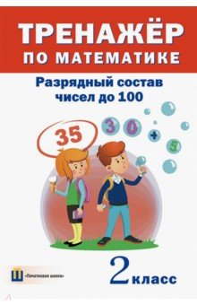 №10818: Тренажёр по математике. 2 класс. Разрядный состав чисел до 100 (2016)