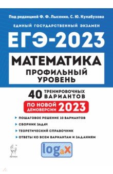 №10837: ЕГЭ 2023. Математика. Профильный уровень. 40 тренировочных вариантов по демоверсии 2023 года (2022)