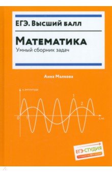 №10839: Математика. Умный сборник задач (2023)