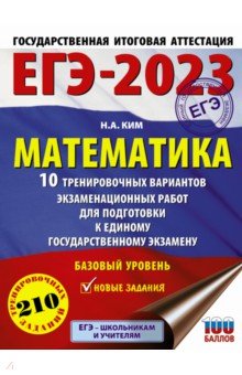№10842: ЕГЭ 2023 Математика. 10 тренировочных вариантов экзаменационных работ для подготовки к ЕГЭ (2022)