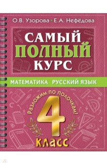 №10848: Самый полный курс. 4 класс. Математика. Русский язык (2022)
