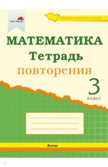 №10858: Математика. 3 класс. Тетрадь повторения (2020)