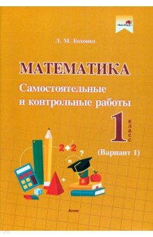 №10877: Математика. 1 класс. Самостоятельные и контрольные работы. Вариант 1 (2020)