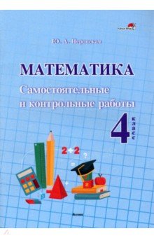 №10883: Математика. 4 класс. Самостоятельные и контрольные работы (2022)