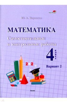 №10884: Математика. 4 класс. Самостоятельные и контрольные работы. Вариант 2 (2022)
