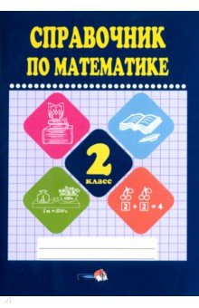 №10893: Математике. 2 класс. Справочник (2018)
