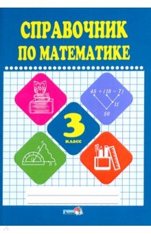 №10894: Математике. 3 класс. Справочник (2018)