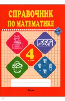№10895: Математике. 4 класс. Справочник (2019)