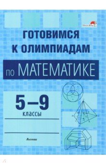 №10923: Математика. Готовимся к олимпиадам. 5-9 классы (2023)