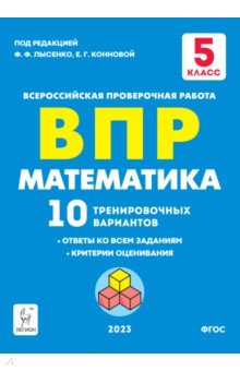 №10995: Математика. 5 класс. Подготовка к ВПР. 10 тренировочных вариантов (2022)