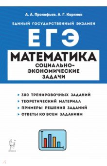 №11001: ЕГЭ Математика. 10-11 классы. Социально-экономические задачи (2022)
