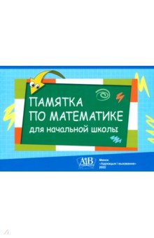№11014: Памятка по математике для начальной школы (2022)