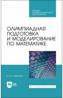 №11018: Олимпиадная подготовка и моделирование по математике. СПО (2022)