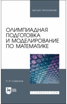 №11019: Олимпиадная подготовка и моделирование по математике. Учебное пособие (2022)