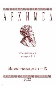 №11027: Архимед. Специальный выпуск 119. Математическая регата IX 2022 (2022)