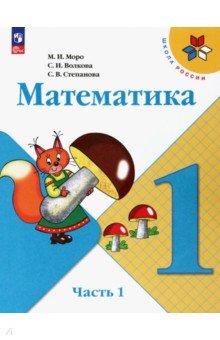 №11049: Математика. 1 класс. Учебник. В 2-х частях (2023)