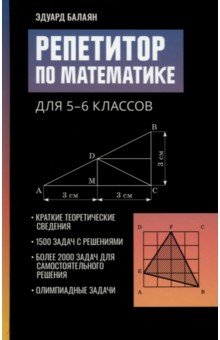 №11060: Репетитор по математике для 5-6 классов (2023)