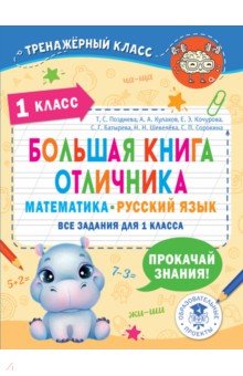 №11073: Математика. Русский язык. 1 класс. Большая книга отличника. Все задания (2022)