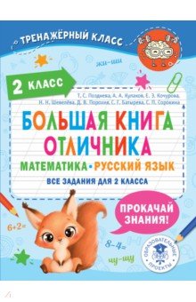 №11074: Большая книга отличника. 2 класс. Математика. Русский язык. Все задания (2022)