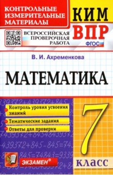 №11093: ВПР КИМ Математика. 7 класс (2023)