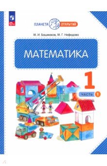 №11153: Математика. 1 класс. Учебное пособие. В 2-х частях. ФГОС (2023)