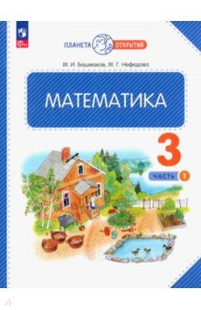 №11155: Математика. 3 класс. Учебное пособие. В 2-х частях. ФГОС (2023)