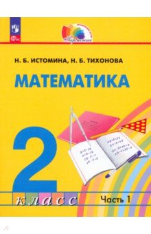 №11159: Математика. 2 класс. Учебное пособие. В 2-х частях. ФГОС (2023)