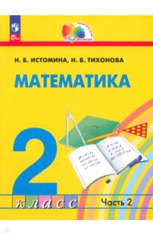 №11160: Математика. 2 класс. Учебное пособие. В 2-х частях (2023)