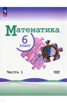 №11187: Математика. 6 класс. Учебник. Базовый уровень. В 2-х частях. ФГОС (2023)