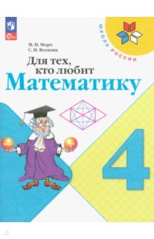 №11217: Для тех, кто любит математику. 4 класс. Учебное пособие. ФГОС (2023)