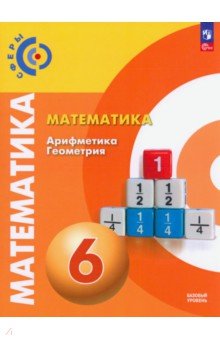№11238: Математика. Арифметика. Геометрия. 6 класс. Учебное пособие. ФГОС (2023)