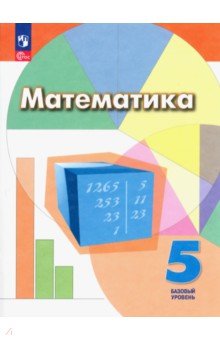 №11239: Математика. 5 класс. Учебное пособие. Базовый уровень. ФГОС (2023)