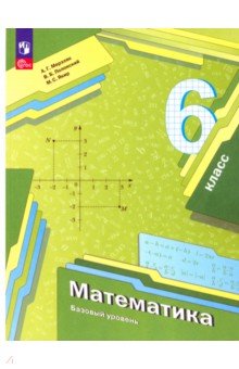 №11254: Математика. 6 класс. Учебное пособие. ФГОС (2023)