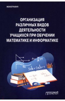 №11266: Организация различных видов деятельности учащихся при обучении математике и информатике (2022)